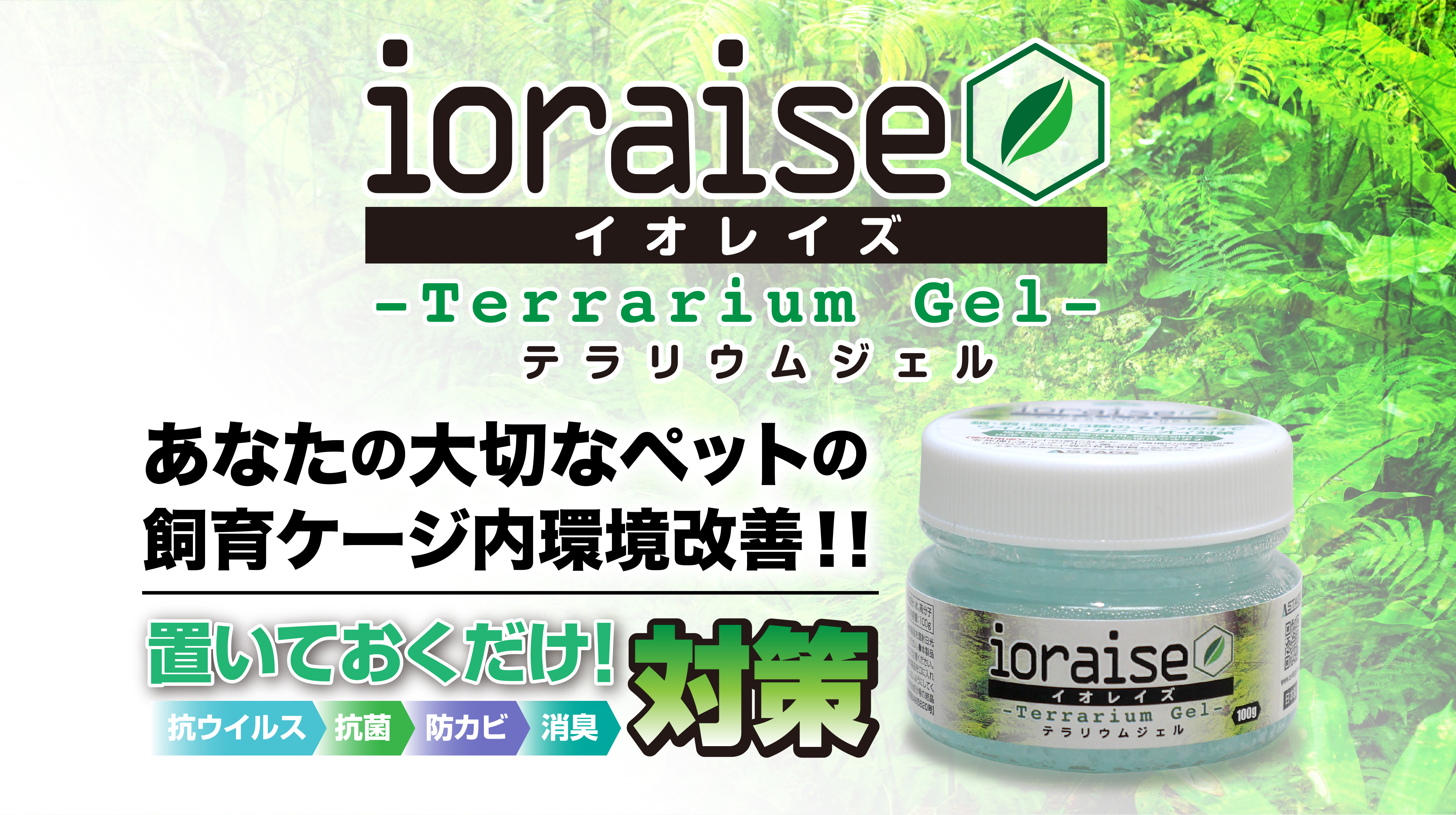 置いておくだけ！抗ウイルス・抗菌・防カビ・消臭　対策　イオレイズ　テラリウムジェル